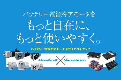 【更新】当社バッテリー電源ギアモータと他社ドライバのコラボが実現