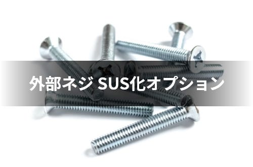 異物混入対策に最適 外部ネジ SUS化オプション