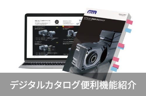 会員登録不要！　便利機能満載デジタルカタログを使っていますか？