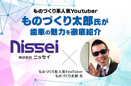 【動画配信中】YouTuber「ものづくり太郎」氏が歯車の魅力を徹底紹介します