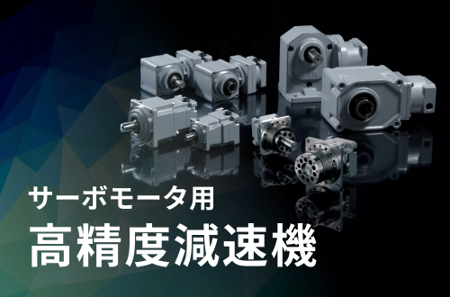 ニッセイ サーボモータ用減速機 AFCZ12H-5M200S1 直交軸 中実軸（左軸キーなし） フランジ取付 減速比1/5 200W相当 バックラッシ精度3分 フランジ種別S1 AFCZ12H-5M200S1 | GTR-AR サーボモータ用コンパクト高精度減速機AFC