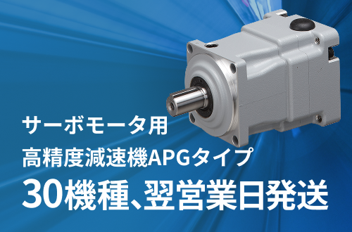 止めない生産ラインへ。APGタイプ翌営業日発送対応