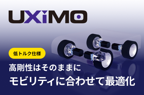 高剛性はそのままに、モビリティに合わせて最適化。