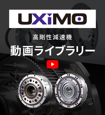 高剛性減速機 動画ライブラリー