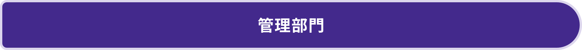 管理部門