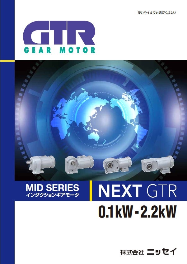 NEXT GTR 新型MID SERIES(0.1kW～2.2kW) - 株式会社ニッセイ