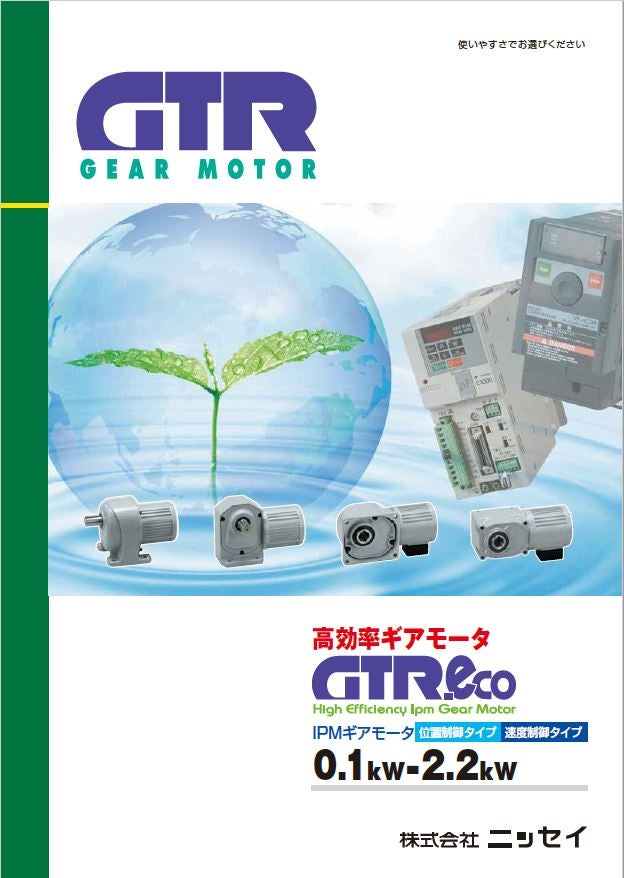 GTR-eco IPMギアモータ(0.1kW～2.2kW) - 株式会社ニッセイ
