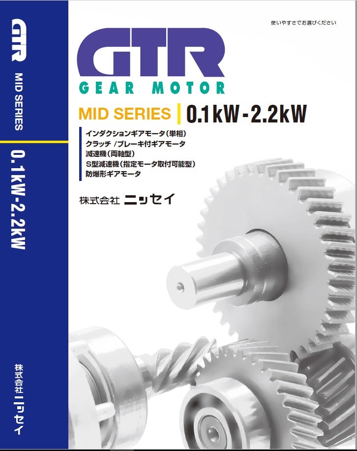 GTR MID SERIES(0.1kW～2.2kW) - 株式会社ニッセイ