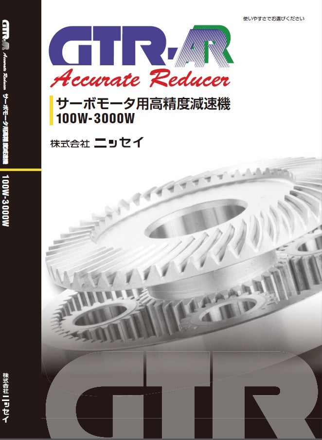 GTR-AR サーボモータ用高精度減速機(100W～3000W) カタログ - 株式会社