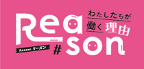 Reason わたしたちが働く理由