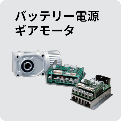 バッテリー電源ギアモータ