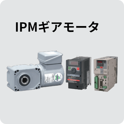 IPMギアモータ