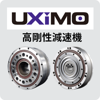 UXiMO高剛性減速機
