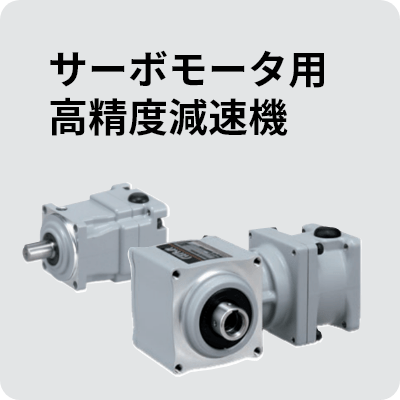 サーボモータ用高精度減速機