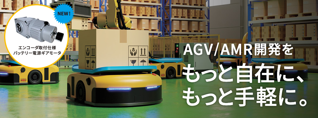 AGV/AR開発をもっと自在に、もっと手軽に。