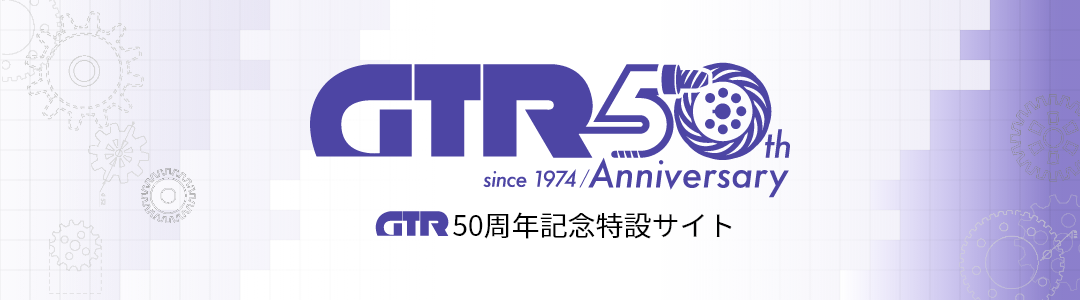 【総合TOP】GTR50周年記念