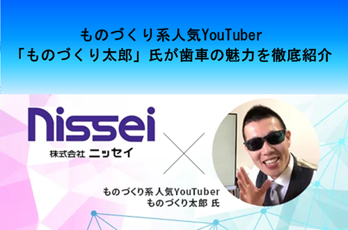 【動画配信中】YouTuber「ものづくり太郎」氏が歯車の魅力を徹底紹介します