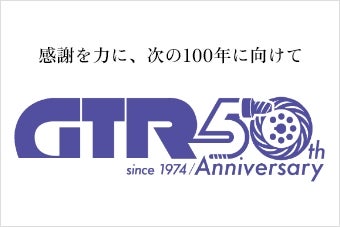 ニッセイギアモータ「GTR」50周年記念特別コンテンツのご紹介