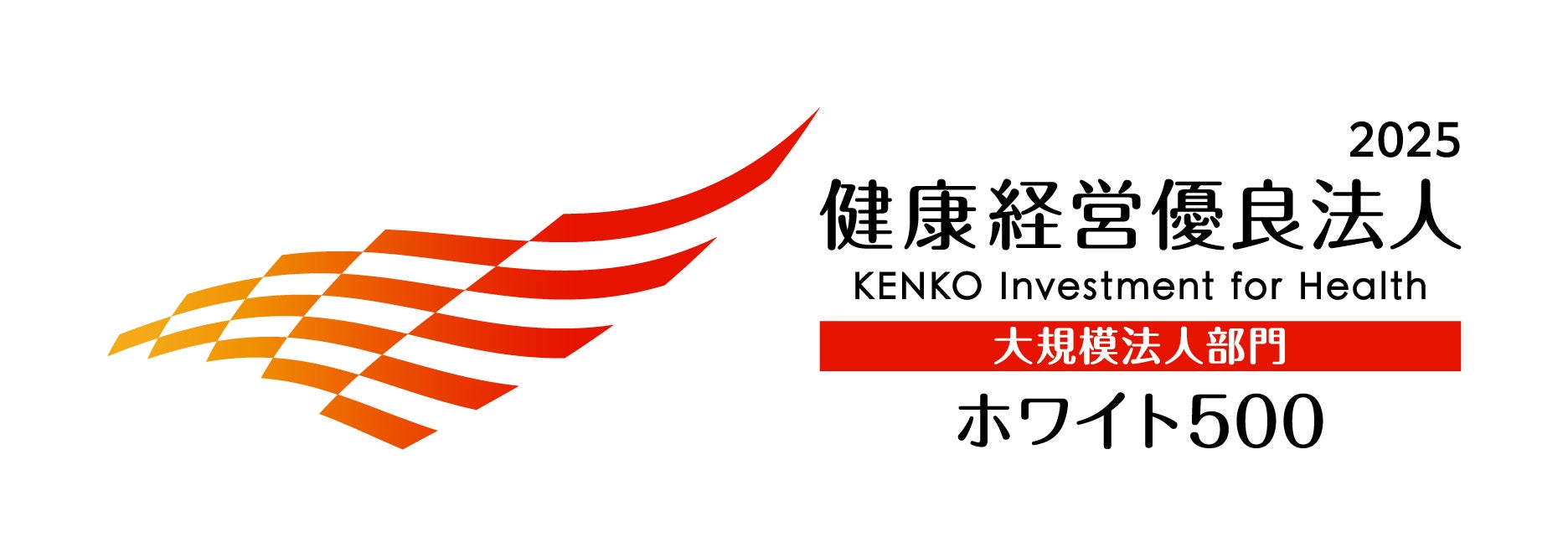 健康経営優良法人2025