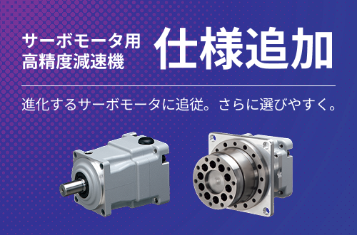 サーボモータ用高精度減速機「APGタイプ仕様強化」「取付フランジ拡充」
