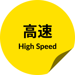 高速
