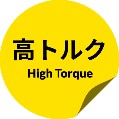高トルク