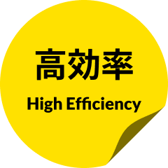 高効率