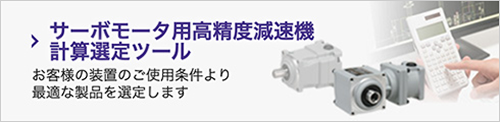 サーボモータ用高精度減速機計算選定ツール