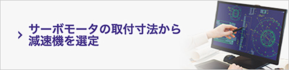 サーボモータの取付寸法から減速機を選定