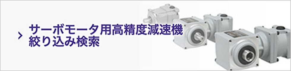 サーボモータ用高精度減速機絞り込み検索