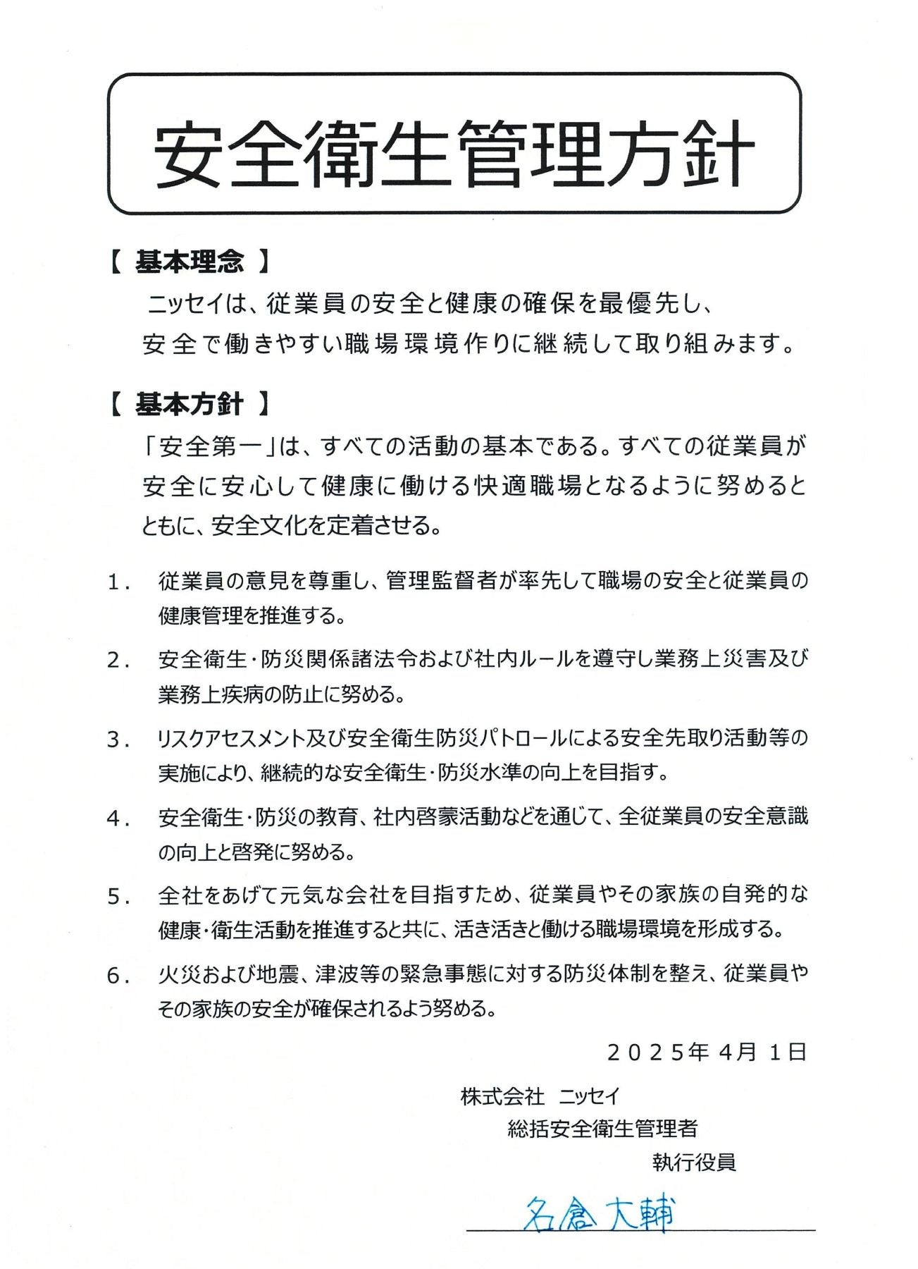 安全衛生管理方針