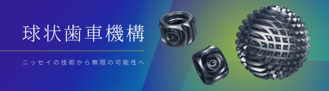 球状歯車機構