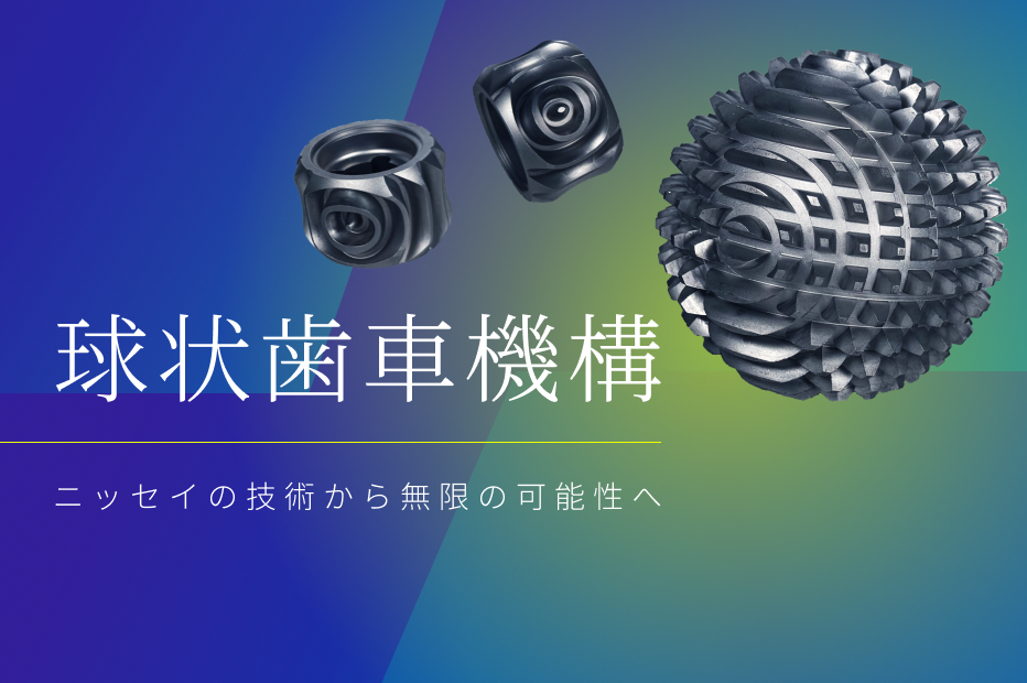 球状歯車機構紹介