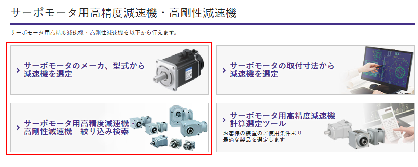 選定ツール サーボモータ用高精度減速機・高剛性減速機