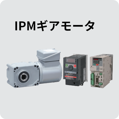 IPMギアモータ