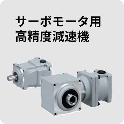 サーボモータ用高精度減速機