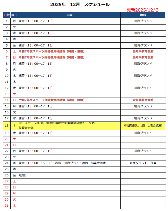 野球部スケジュール