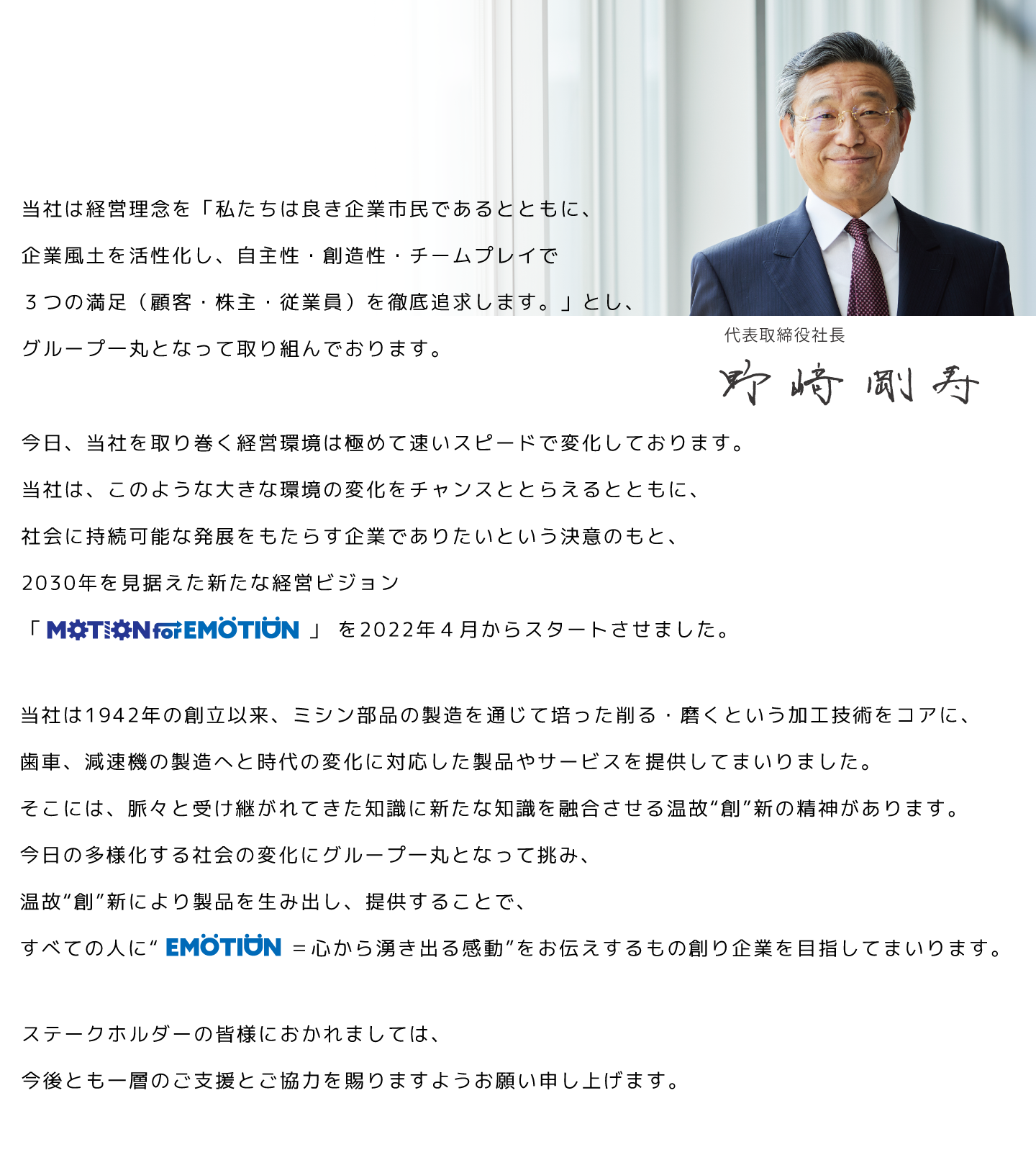代表取締役社長　野﨑剛寿
