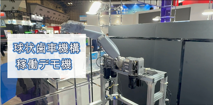 【球状歯車機構】稼働デモ機の動画