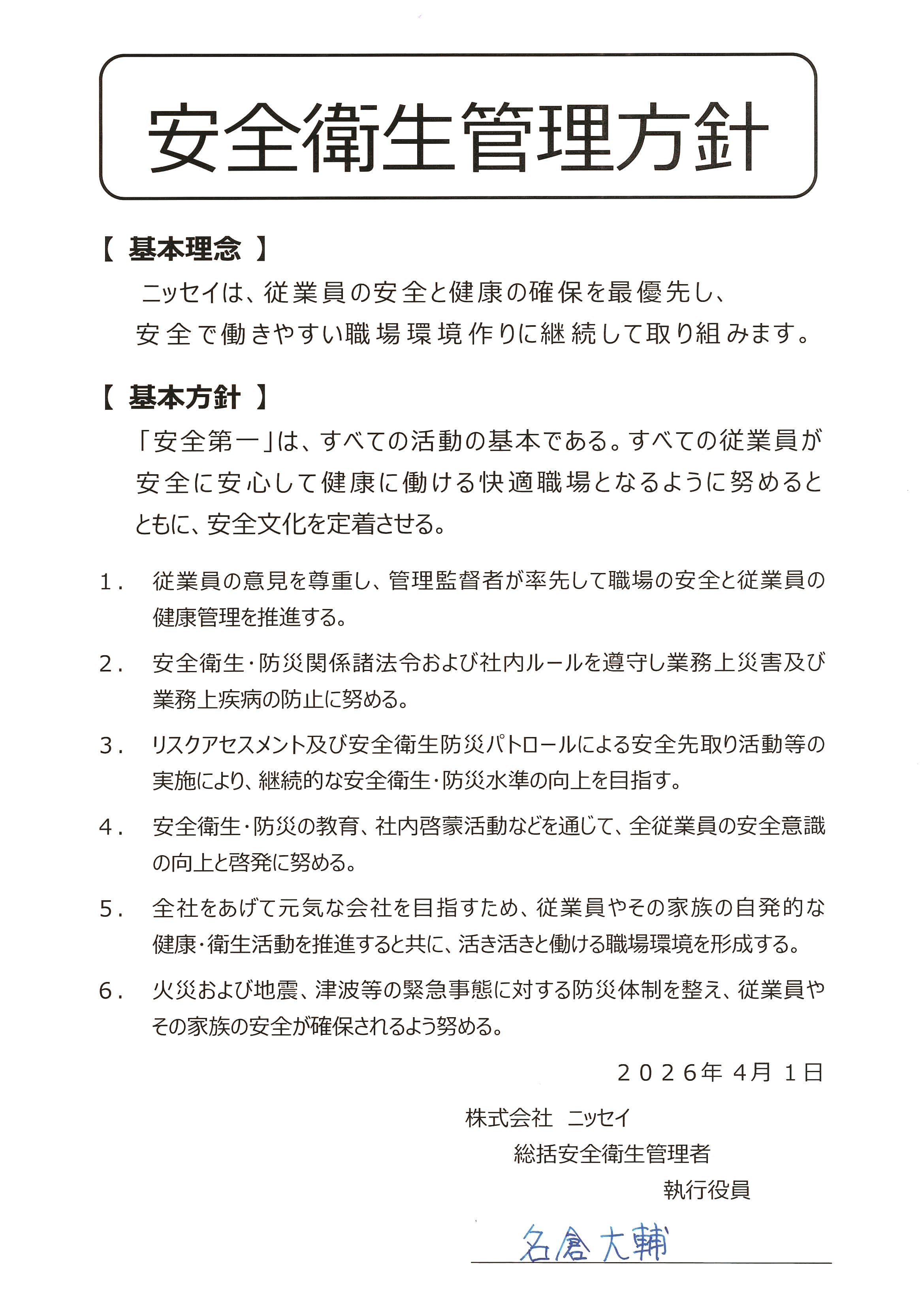 安全衛生管理方針
