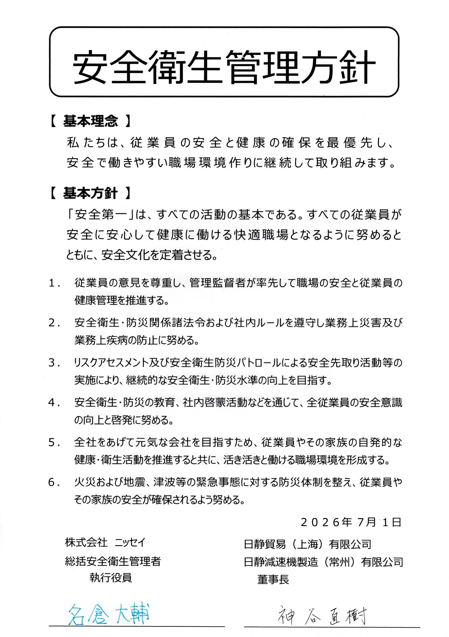 安全衛生管理方針