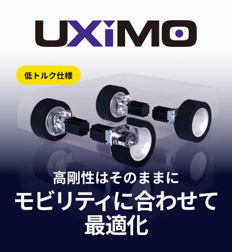 高剛性はそのままに、モビリティに合わせて最適化。