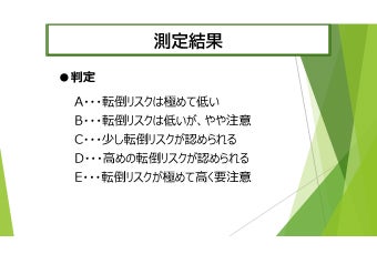転倒リスク測定会結果